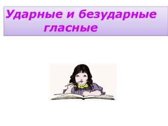 Ударные и безударные гласные