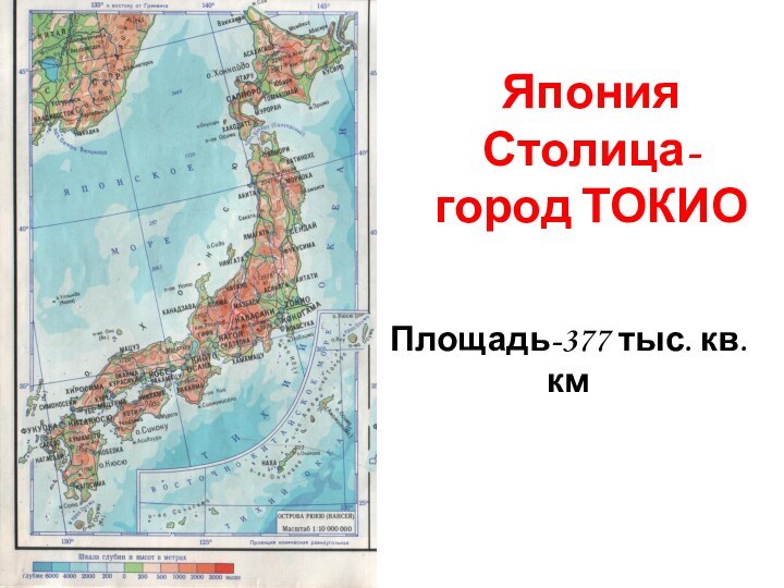 Япония Столица-город ТОКИОПлощадь-377 тыс. кв. км