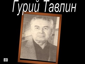 Гурий Тавлин