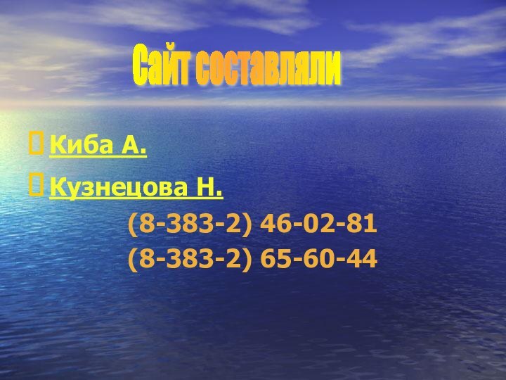 Киба А. Кузнецова Н.(8-383-2) 46-02-81(8-383-2) 65-60-44      Сайт составляли