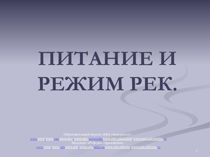 ПИТАНИЕ И РЕЖИМ РЕК.Образовательный портал «Мой университет» - wwwwww.www.moiwww.moi-www.moi-universitetwww.moi-universitet.www.moi-universitet.ruФакультет «Реформа образования» - wwwwww.www.eduwww.edu-www.edu-reformawww.edu-reforma.www.edu-reforma.ru