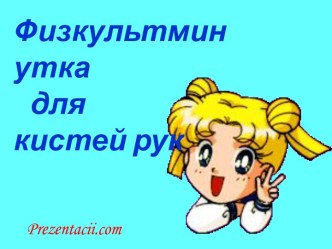 Физкультминутка для кистей рук