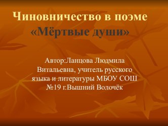 Чиновничество в поэме Мёртвые души