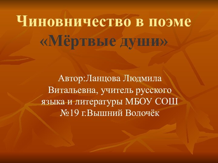 Чиновничество в поэме «Мёртвые души»Автор:Ланцова Людмила Витальевна, учитель русского языка и литературы