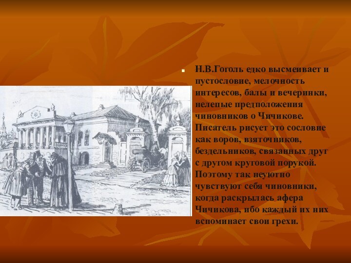 Н.В.Гоголь едко высмеивает и пустословие, мелочность интересов, балы и вечеринки, нелепые предположения