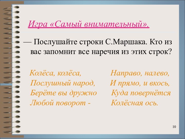 — Послушайте строки С.Маршака. Кто из вас запомнит все наречия из этих