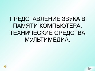 Представление звука в памяти компьютера. Технические средства мультимедиа