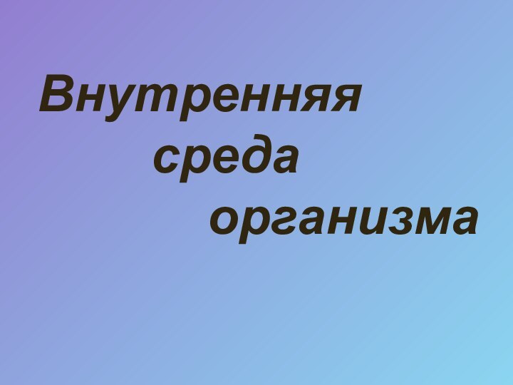 Внутренняя     среда       организма