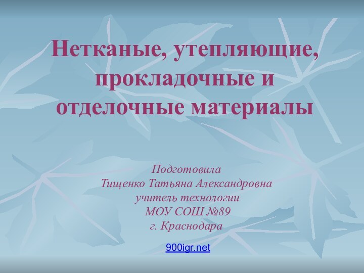 Нетканые, утепляющие, прокладочные и отделочные материалыПодготовила Тищенко Татьяна Александровна учитель технологии МОУ