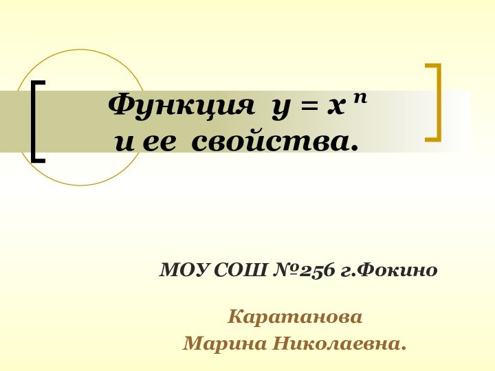 Функция у = х п  и ее свойства.МОУ СОШ №256 г.ФокиноКаратановаМарина Николаевна.