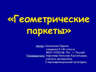 Геометрические паркеты (9 класс)