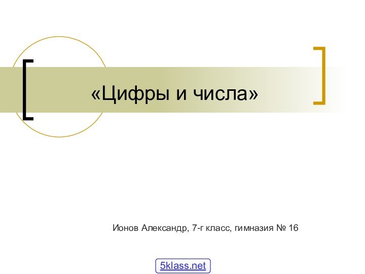 «Цифры и числа»Ионов Александр, 7-г класс, гимназия № 16