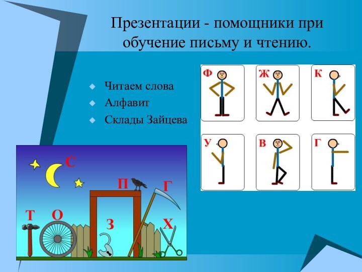 Презентации - помощники при обучение письму и чтению.Читаем словаАлфавитСклады Зайцева