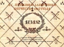 А.С. Пушкин и Защитники Отечества 1812 г.