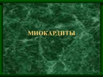 Миокардиты