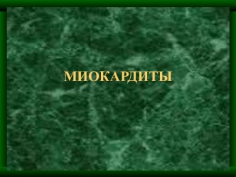 Миокардиты