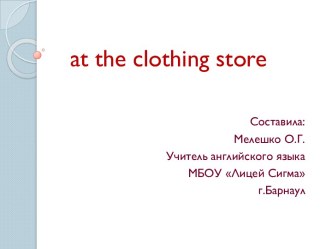 Аt the clothing store