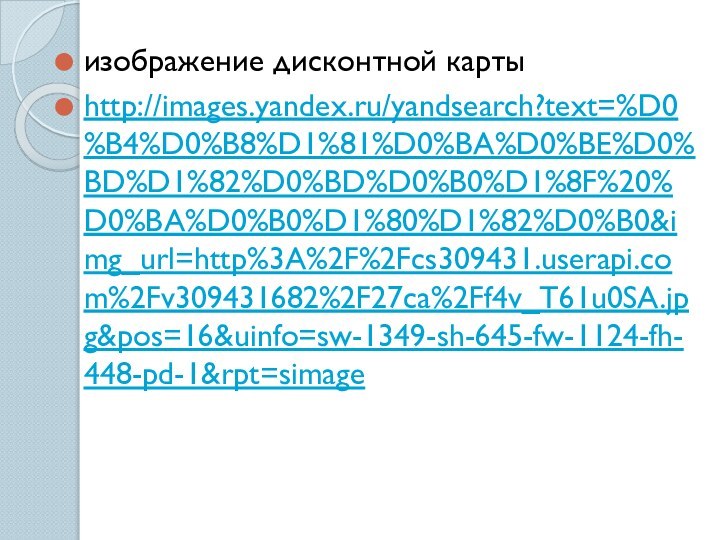 изображение дисконтной картыhttp://images.yandex.ru/yandsearch?text=%D0%B4%D0%B8%D1%81%D0%BA%D0%BE%D0%BD%D1%82%D0%BD%D0%B0%D1%8F%20%D0%BA%D0%B0%D1%80%D1%82%D0%B0&img_url=http%3A%2F%2Fcs309431.userapi.com%2Fv309431682%2F27ca%2Ff4v_T61u0SA.jpg&pos=16&uinfo=sw-1349-sh-645-fw-1124-fh-448-pd-1&rpt=simage