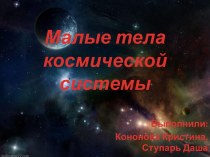 Малые тела космической системы