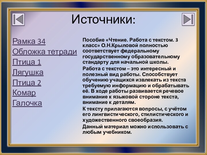 Источники:Рамка 34 Обложка тетрадиПтица 1Лягушка Птица 2Комар Галочка Пособие «Чтение. Работа с