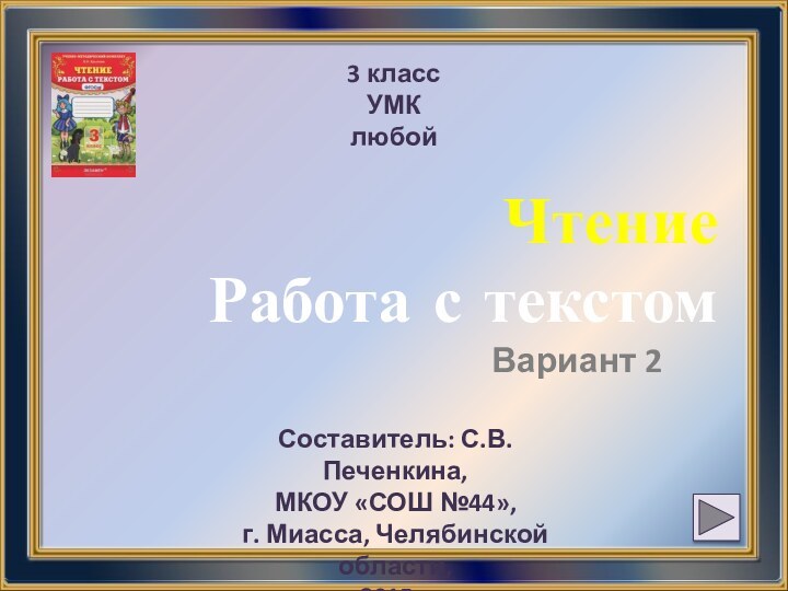 Чтение  Работа с текстомВариант 23 классУМК любойСоставитель: С.В.Печенкина,МКОУ «СОШ №44»,г. Миасса, Челябинской области,2015г.