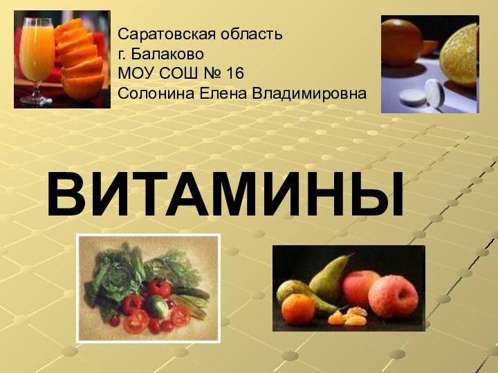 ВитаминыСаратовская область