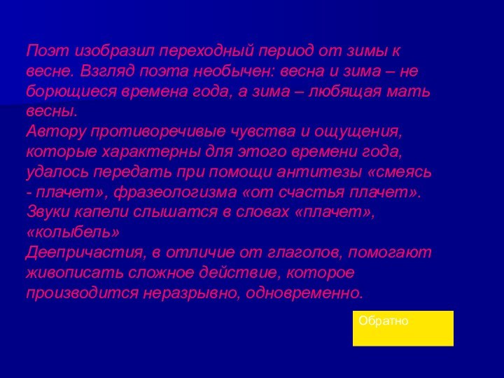 Поэт изобразил переходный период от зимы к весне. Взгляд поэта необычен: весна