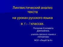 Лингвистический анализ текста на уроках русского языка в 5 – 7 классах