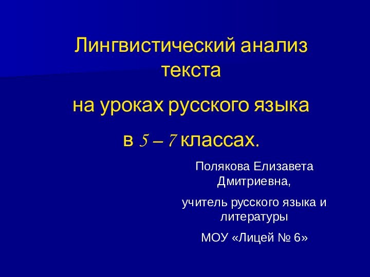 Лингвистический анализ текста на уроках русского языка в 5 – 7 классах.Полякова