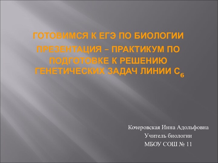 ГОТОВИМСЯ К ЕГЭ ПО БИОЛОГИИ ПРЕЗЕНТАЦИЯ – ПРАКТИКУМ ПО ПОДГОТОВКЕ К РЕШЕНИЮ