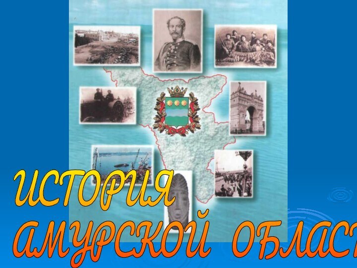 ИСТОРИЯ  АМУРСКОЙ  ОБЛАСТИ