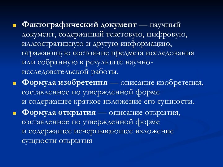 Фактографический документ — научный документ, содержащий текстовую, цифровую, иллюстративную и другую информацию, отражающую состояние