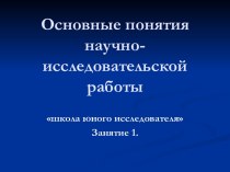 Основные понятия научно-исследовательской работы