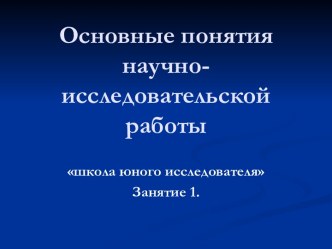 Основные понятия научно-исследовательской работы