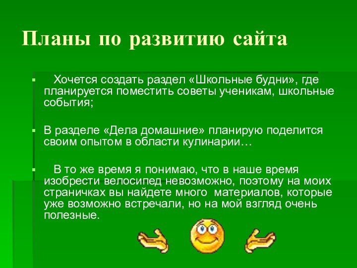 Планы по развитию сайта  Хочется создать раздел «Школьные будни», где планируется