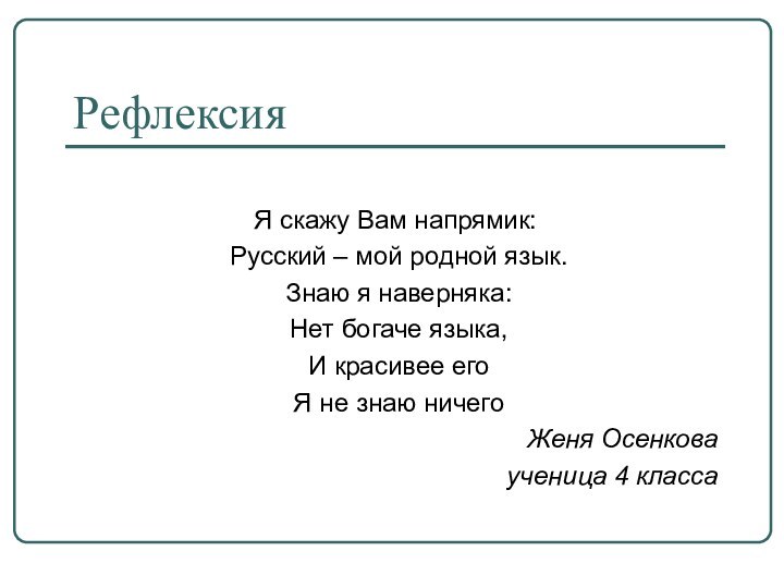 Я скажу Вам напрямик: Русский – мой родной язык. Знаю я наверняка: