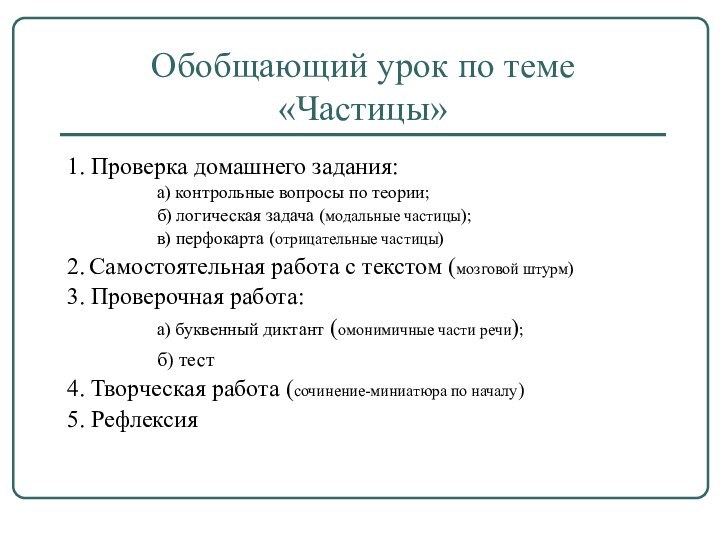 Обобщающий урок по теме «Частицы»1. Проверка домашнего задания: