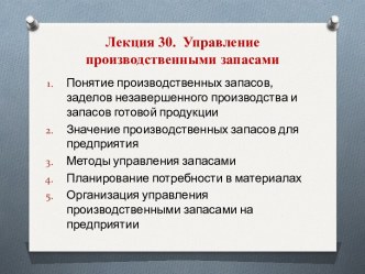 Управление производственными запасами