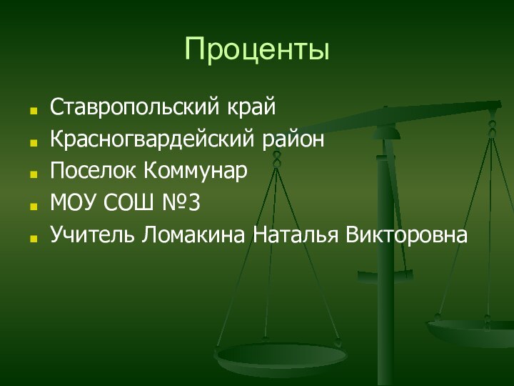 ПроцентыСтавропольский крайКрасногвардейский районПоселок КоммунарМОУ СОШ №3Учитель Ломакина Наталья Викторовна