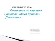 Сочинение по картине Тутунова Зима пришла.Детство