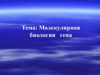 Молекулярная биология гена