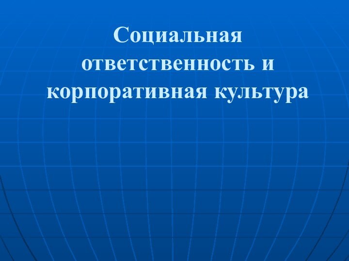 Социальная ответственность и корпоративная культура