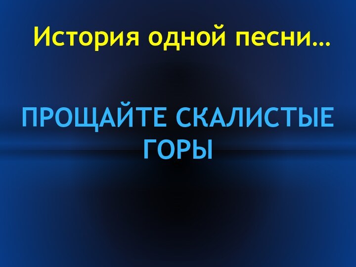 История одной песни…Прощайте скалистые  горы