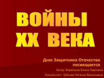 Войны ХХ Века