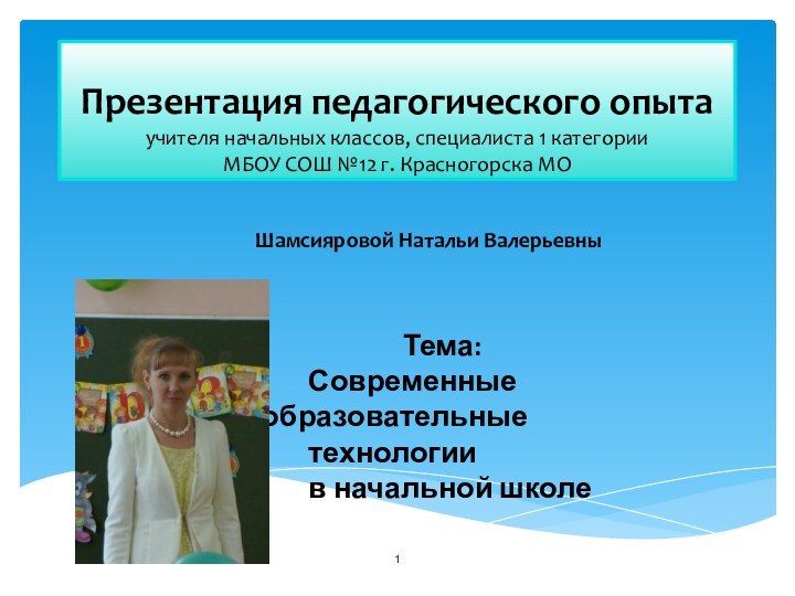 Презентация педагогического опыта учителя начальных классов, специалиста 1 категории МБОУ СОШ №12