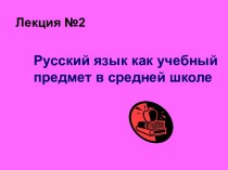 Русский язык как учебный предмет в средней школе