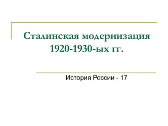 Сталинская модернизация 1920-1930-ых гг.