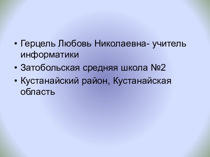 Герцель Любовь Николаевна- учитель информатики Затобольская средняя школа №2Кустанайский район, Кустанайская область