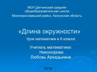 Длина окружности 6 класс