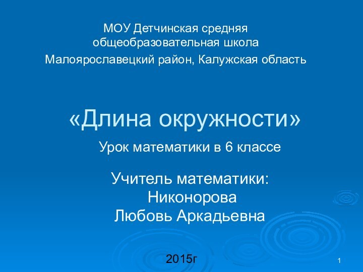 «Длина окружности»Урок математики в 6 классеУчитель математики: Никонорова Любовь АркадьевнаМОУ Детчинская средняя